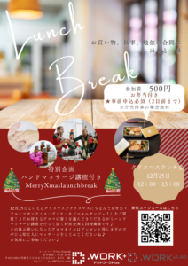 【12/25】イベント：クリスマス＆ハンドマッサージ講座　launchbreak