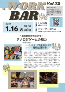 【1/16】第72回ドットワークBAR