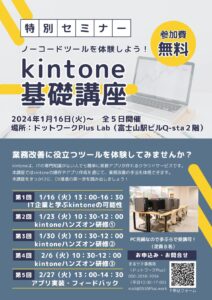 【1/16〜2/27】Lab：ノーコードツールを体験しよう！kintone基礎講座
