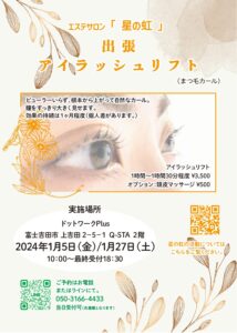 【1/5,27】イベント：エステサロン「星の虹」出張アイラッシュリフト