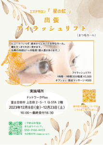 【12/8,23】イベント：エステサロン「星の虹」出張アイラッシュリフト