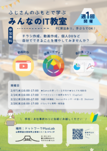 【週1回】Lab：ふじさんのふもとで学ぶ「みんなのIT教室」