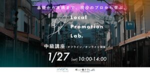 【1/27】Lab：プロが教える、地域ブランディングの専門家養成講座（中級編）by Local Promotion Lab