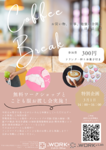 【3/1】コーヒーブレイク特別企画