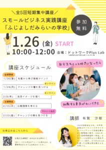 【2/8】Lab：第3回スモールビジネス実践講座～ふじよしだみらいの学校～【参加無料】