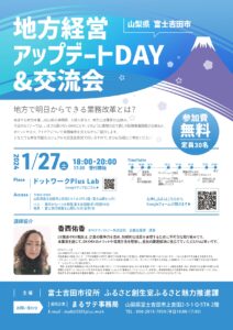 【1/27】Lab：地方経営アップデートDAY&交流会@山梨県富士吉田市【参加無料】