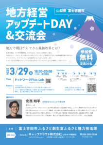 【3/29】Lab：地方経営アップデートDAY&交流会