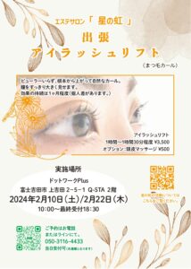 【2/10、2/22】エステサロン 「 星の虹 」出張アイラッシュリフト