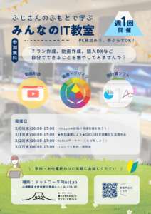 【週1回】Lab：ふじさんのふもとで学ぶ「みんなのIT教室」