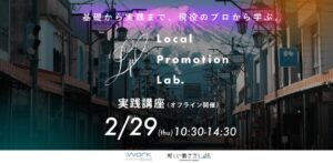 【2/29】Lab：プロが教える、地域ブランディングの専門家養成講座（実践編）by Local Promotion Lab