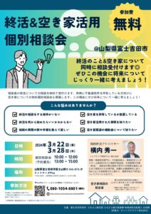 【3/28】終活&空き家活用 個別相談会 【参加費 無料】
