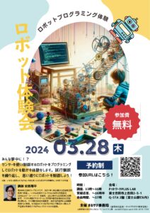 【Lab】ロボットプログラミング体験　【参加費 無料】