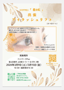 【3/9,15】エステサロン「星の虹」出張アイラッシュリフト