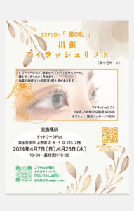 【4/7、4/25】エステサロン 「 星の虹 」出張アイラッシュリフト