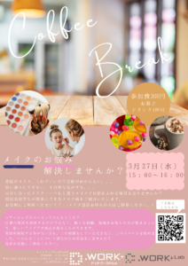 【3/27】コーヒーブレイクイベント（メイク講座）