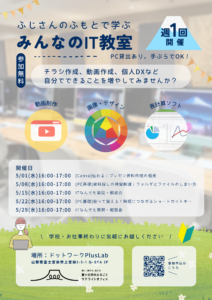 【週1回】Lab：ふじさんのふもとで学ぶ「みんなのIT教室」