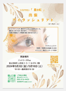 【5/3、5/18】エステサロン 「 星の虹 」出張アイラッシュリフト