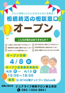 【4/8~4/13】相続終活の相談窓口 オープン記念無料相談会