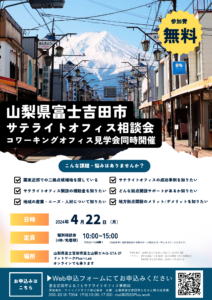 【4/22】サテライトオフィス相談会/コワーキングオフィス見学会