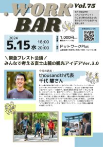 【5/15】第75回ドットワークBAR