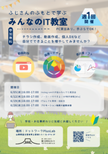 【週1回】Lab：ふじさんのふもとで学ぶ「みんなのIT教室」