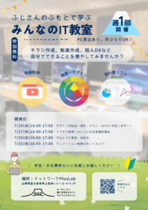 【週1回】Lab：ふじさんのふもとで学ぶ「みんなのIT教室」