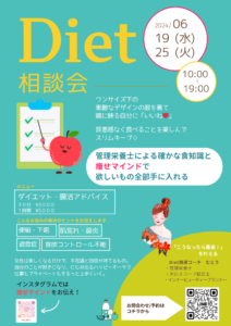【6/25】Diet相談会