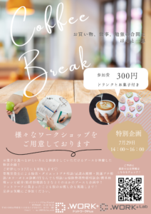 【7/29】コーヒーブレイクスペシャルイベント