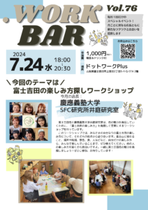 【7/24】第76回ドットワークBAR