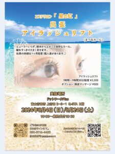 【8/4、8/24】エステサロン 「 星の虹 」出張アイラッシュリフト