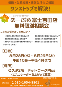 【8/28.29】シニアライフ相談サロンめーぷる富士吉田店無料個別相談会