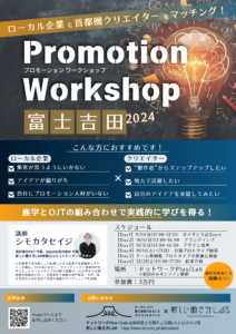 【9/15〜12/21】Lab：Promotion Workshop FUJIYOSHIDA_2024