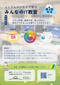 【週1回】Lab：ふじさんのふもとで学ぶ「みんなのIT教室」