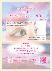 【9/15】エステサロン 「 星の虹 」出張アイラッシュリフト