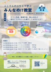 【週1回】Lab：ふじさんのふもとで学ぶ「みんなのIT教室」