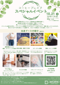 【10/21】コーヒーブレイクスペシャルイベント