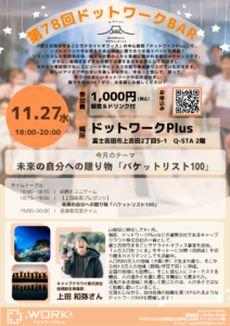 【11/27】第78回ドットワークBAR