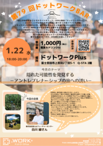 【1/22】第79回ドットワークBAR
