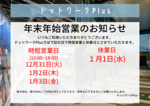 【12 / 31 ~ 1 / 3】年末年始営業のお知らせ