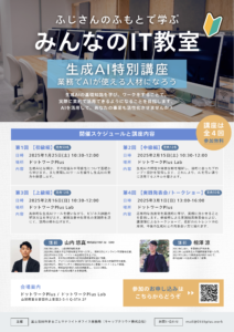 【1/25〜3/1 全4回】生成AI特別講座〜業務でAIが使える人材になろう！〜＜ふじさんのふもとで学ぶ みんなのIT教室＞