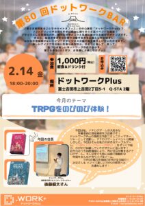 【2/14(金)】第80回ドットワークBAR