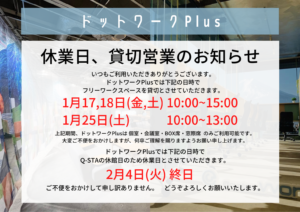 【1/17㈮,18㈯,25㈯】貸切営業、【2/4㈫】休業のお知らせ