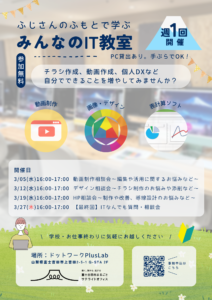 【週1回】Lab：ふじさんのふもとで学ぶ「みんなのIT教室」
