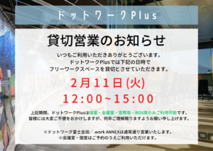【2/11(火)】貸切営業のお知らせ