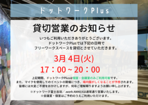 【3/4(火)】貸切営業のお知らせ